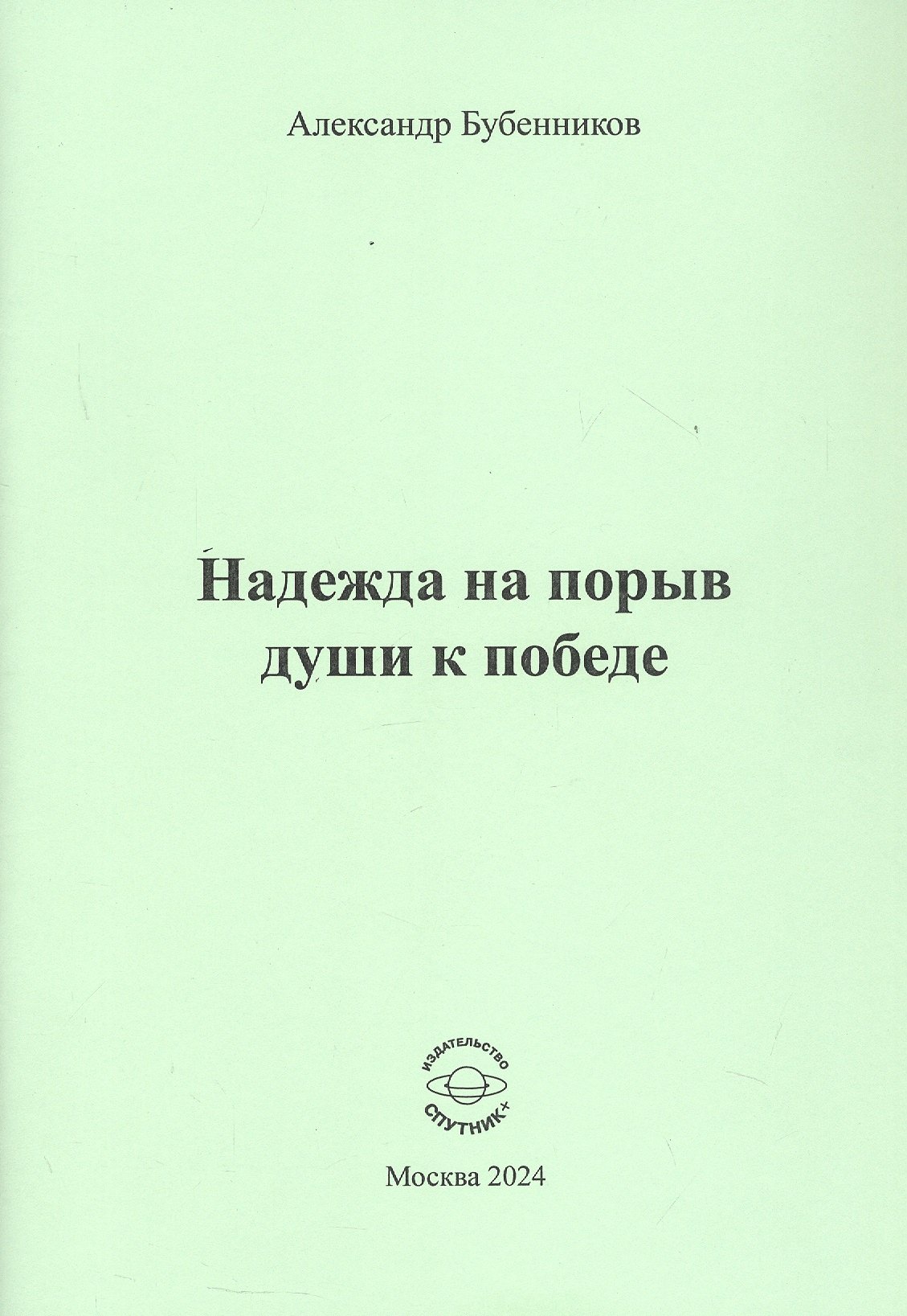 

Надежда на порыв души к победе. Стихи