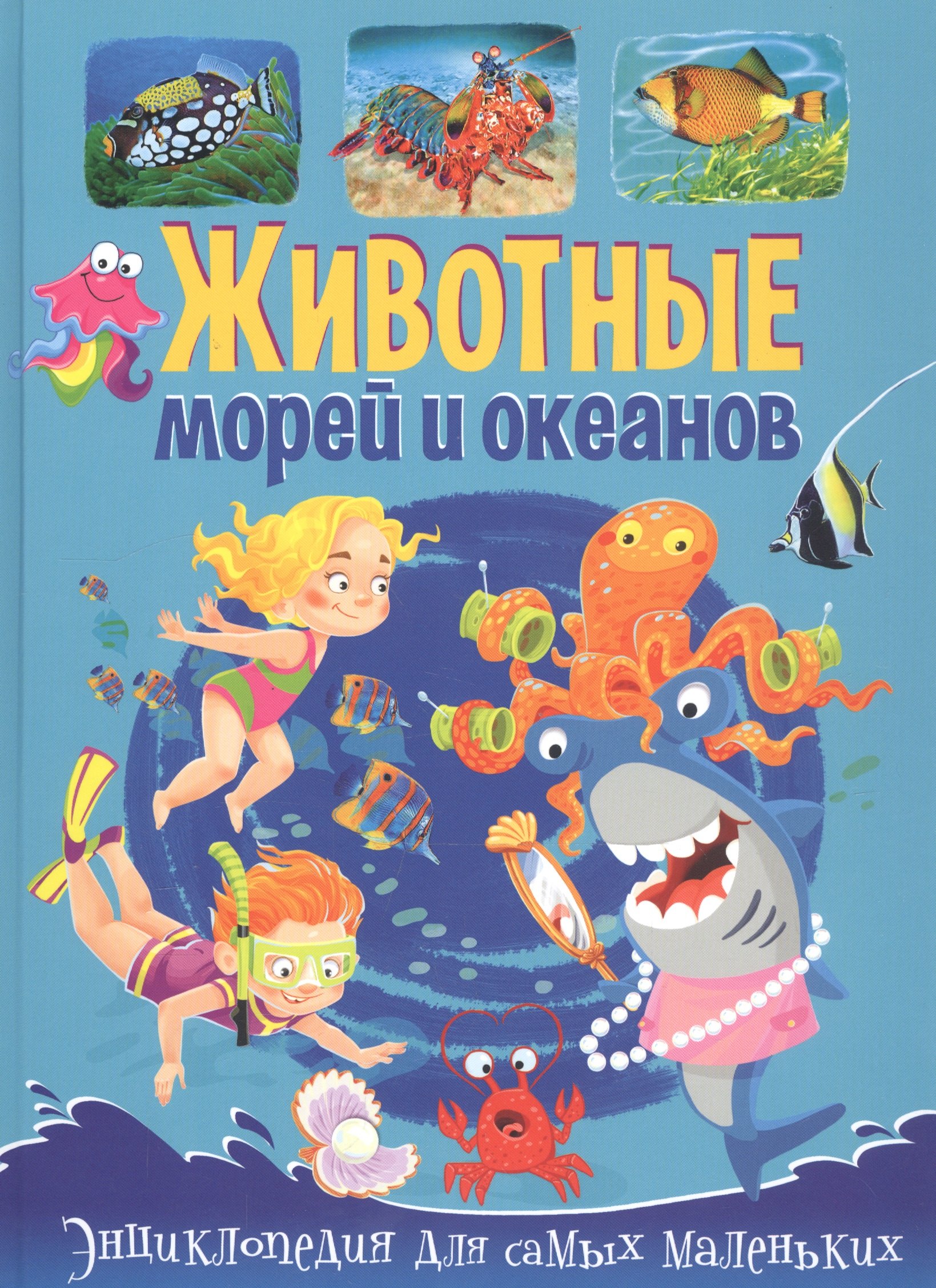 

Животные морей и океанов. Энциклопедия для самых маленьких