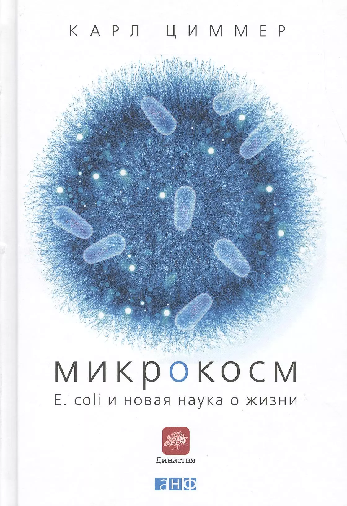 Микрокосм: E. coli и новая наука о жизни