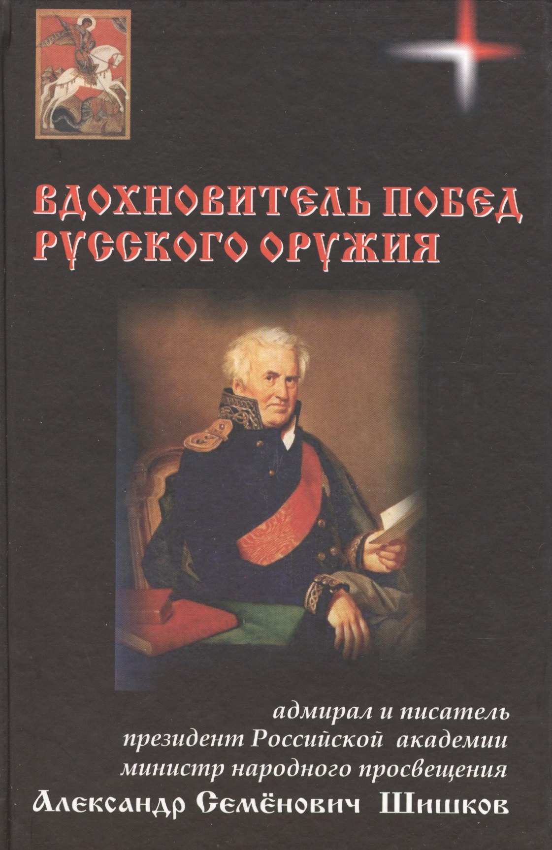 Вдохновитель побед русского оружия 399₽