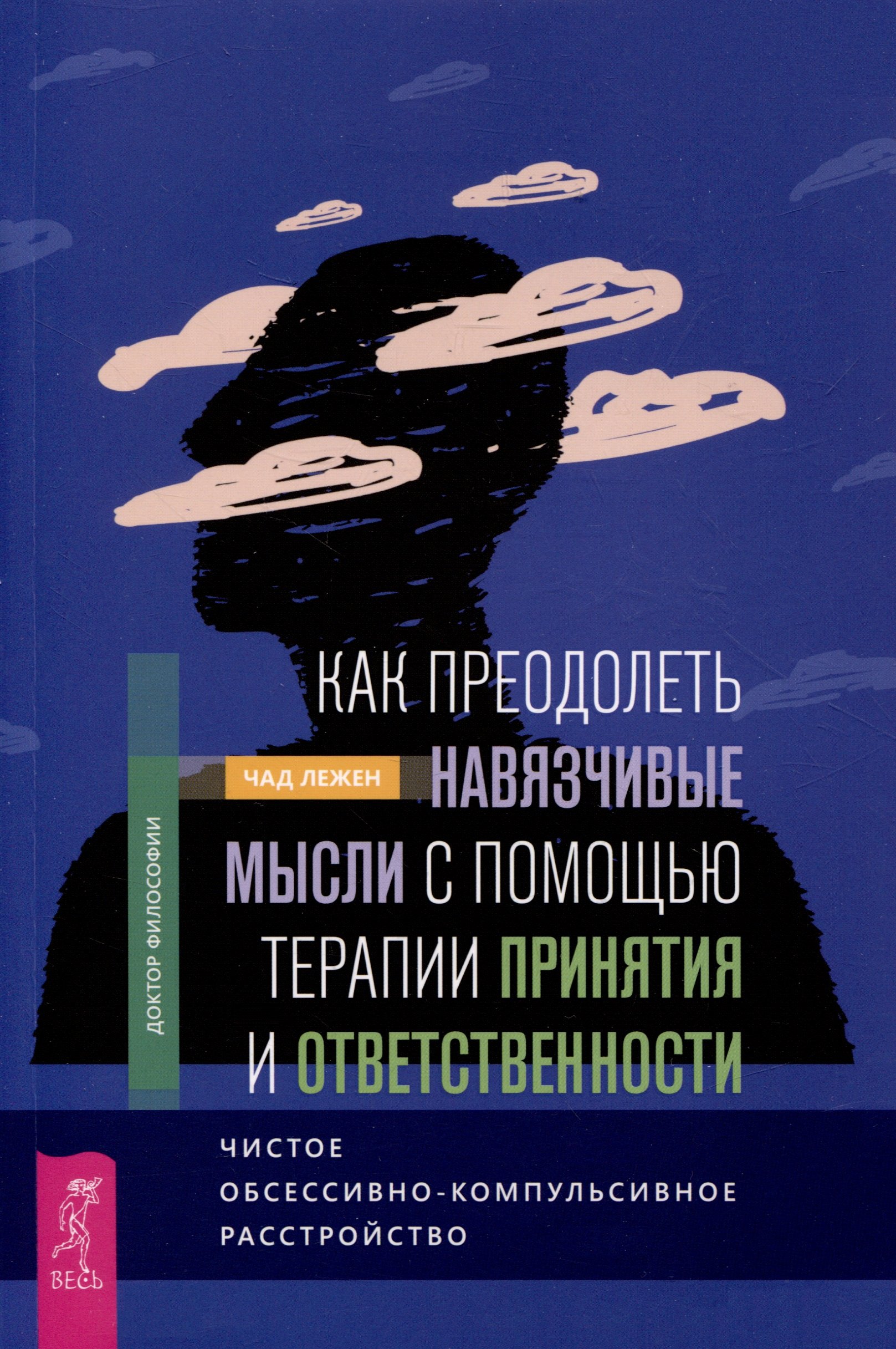 Как преодолеть навязчивые мысли с помощью терапии принятия и ответственности