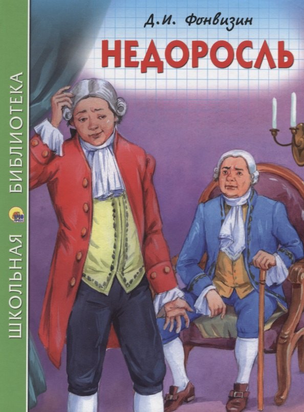 Фонвизин Денис Иванович: ШКОЛЬНАЯ БИБЛИОТЕКА. НЕДОРОСЛЬ (Д.И. Фонвизин) 96с.