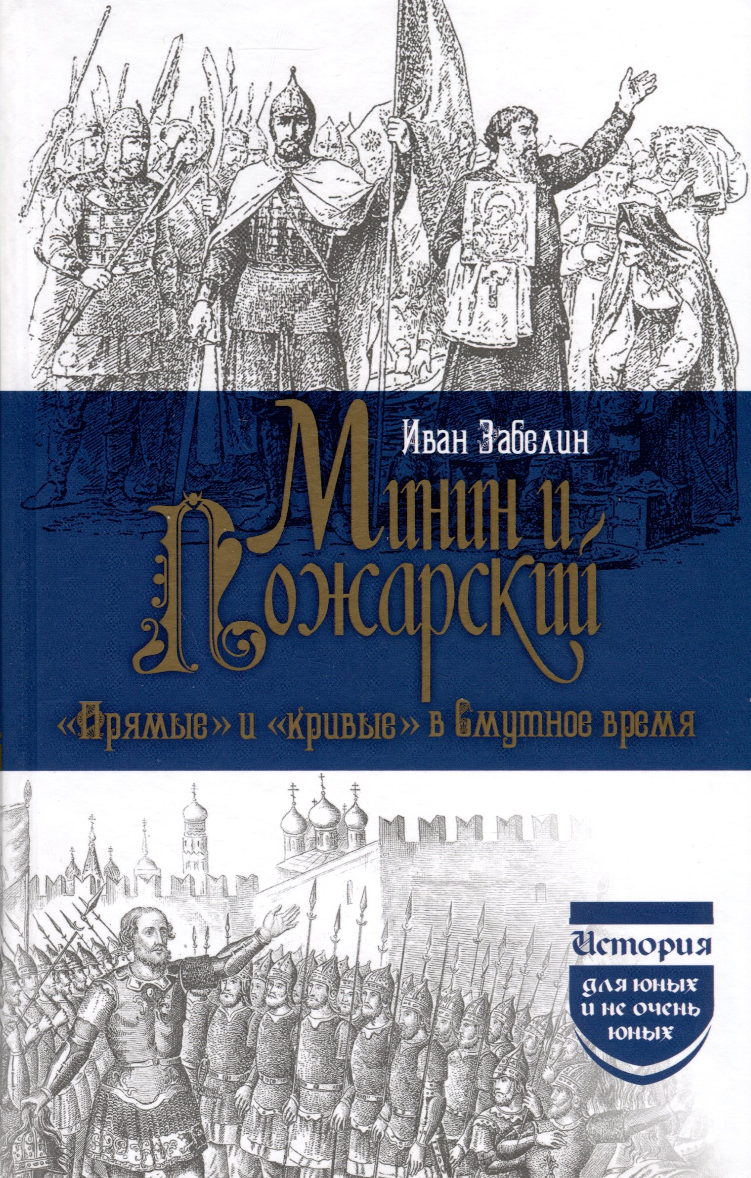 

Минин и Пожарский. "Прямые" и "кривые" в Смутное время