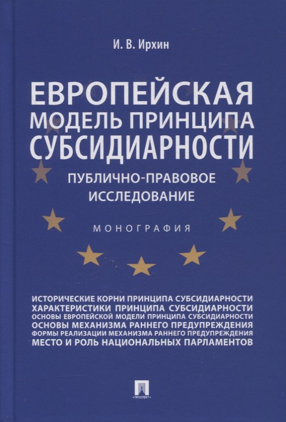 

Европейская модель принципа субсидиарности: публично-правовое исследование. Монография