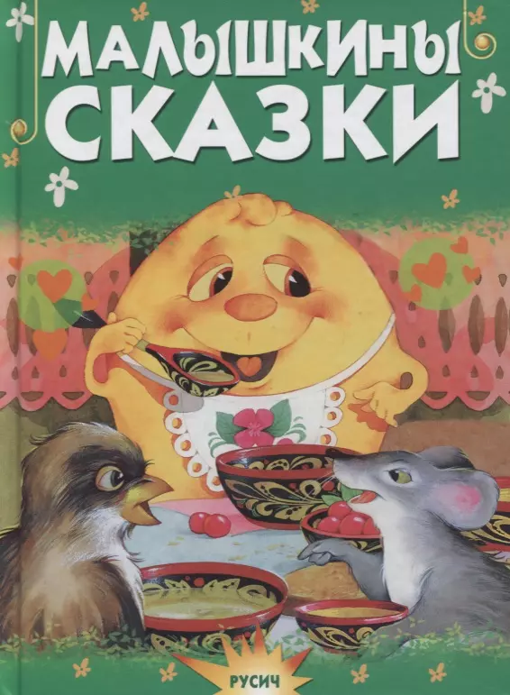 Малышкины сказки