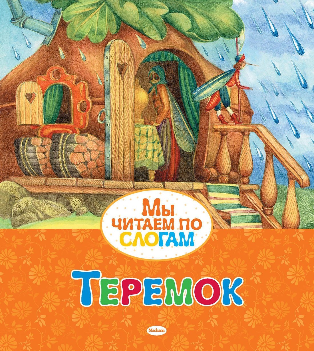 

Теремок