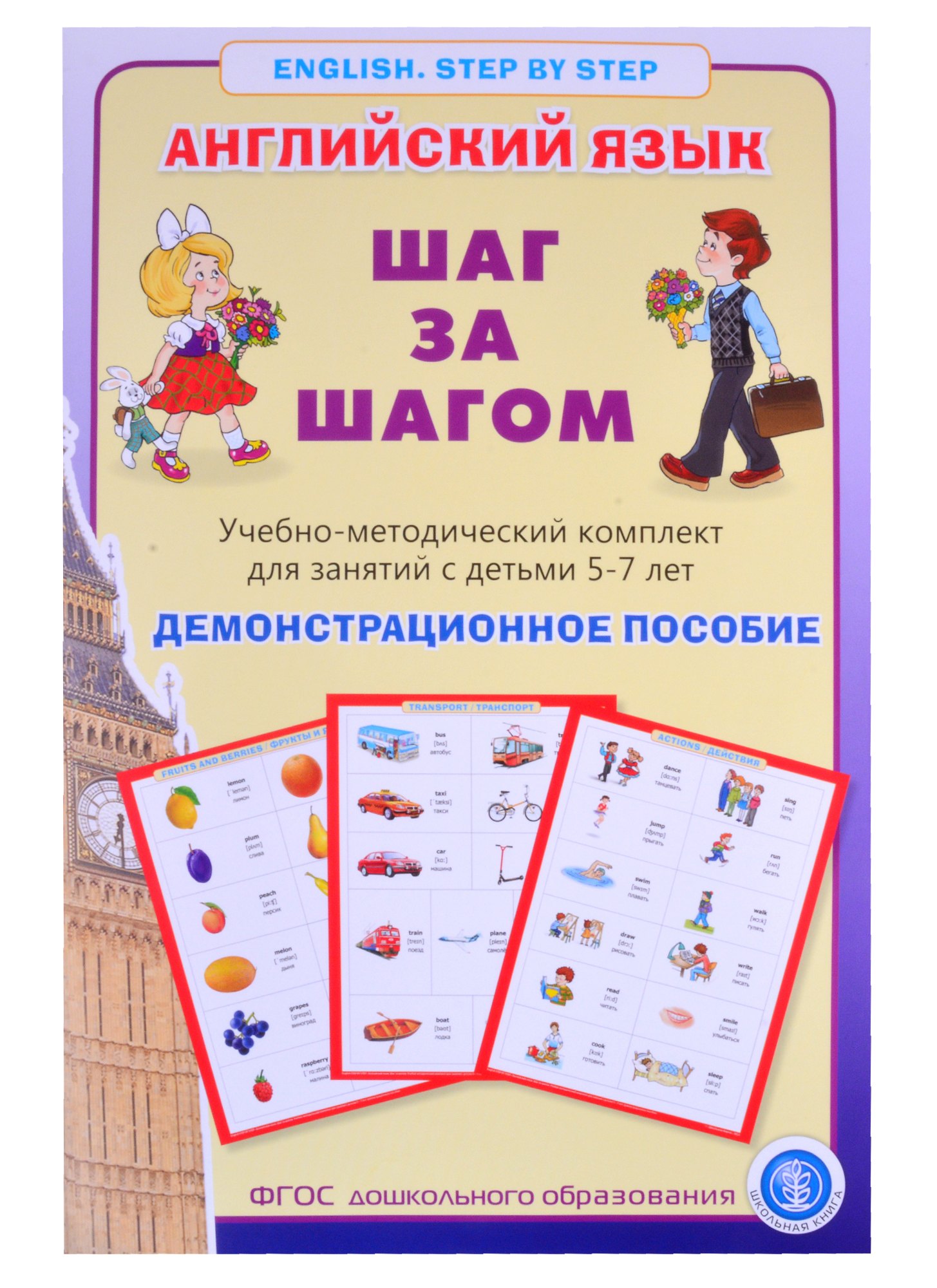 

Английский язык. Шаг за шагом. (English. Step by Step). Учебно-методический комплект для занятий с детьми 5-7 лет. Демострационное пособие