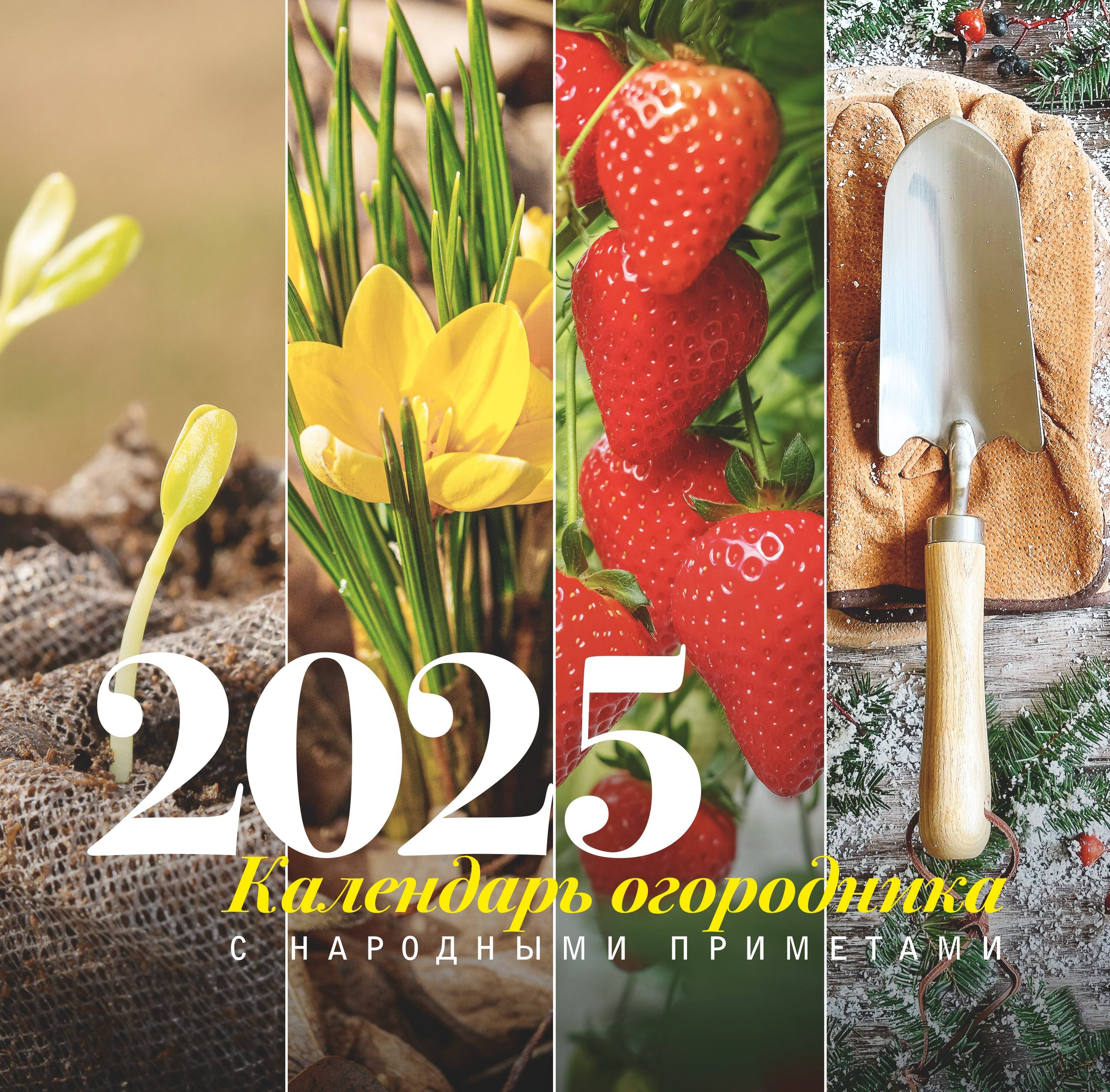 

Календарь 2025г 300*300 "Календарь огородника с народными приметами" настенный, на скрепке