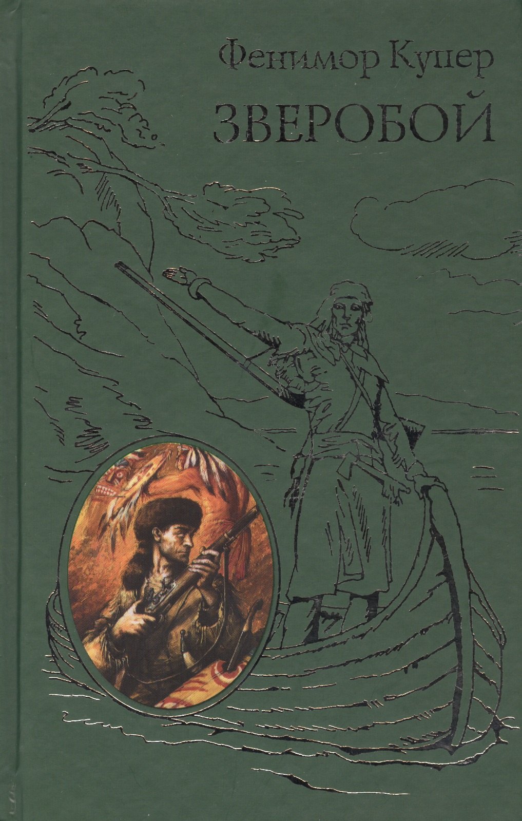 Фенимор купер зверобой иллюстрации. Фенимор купер библиотека приключений. Купер зверобой книга. Книга зверобой издательство ветер. Зверобой книга отзывы.