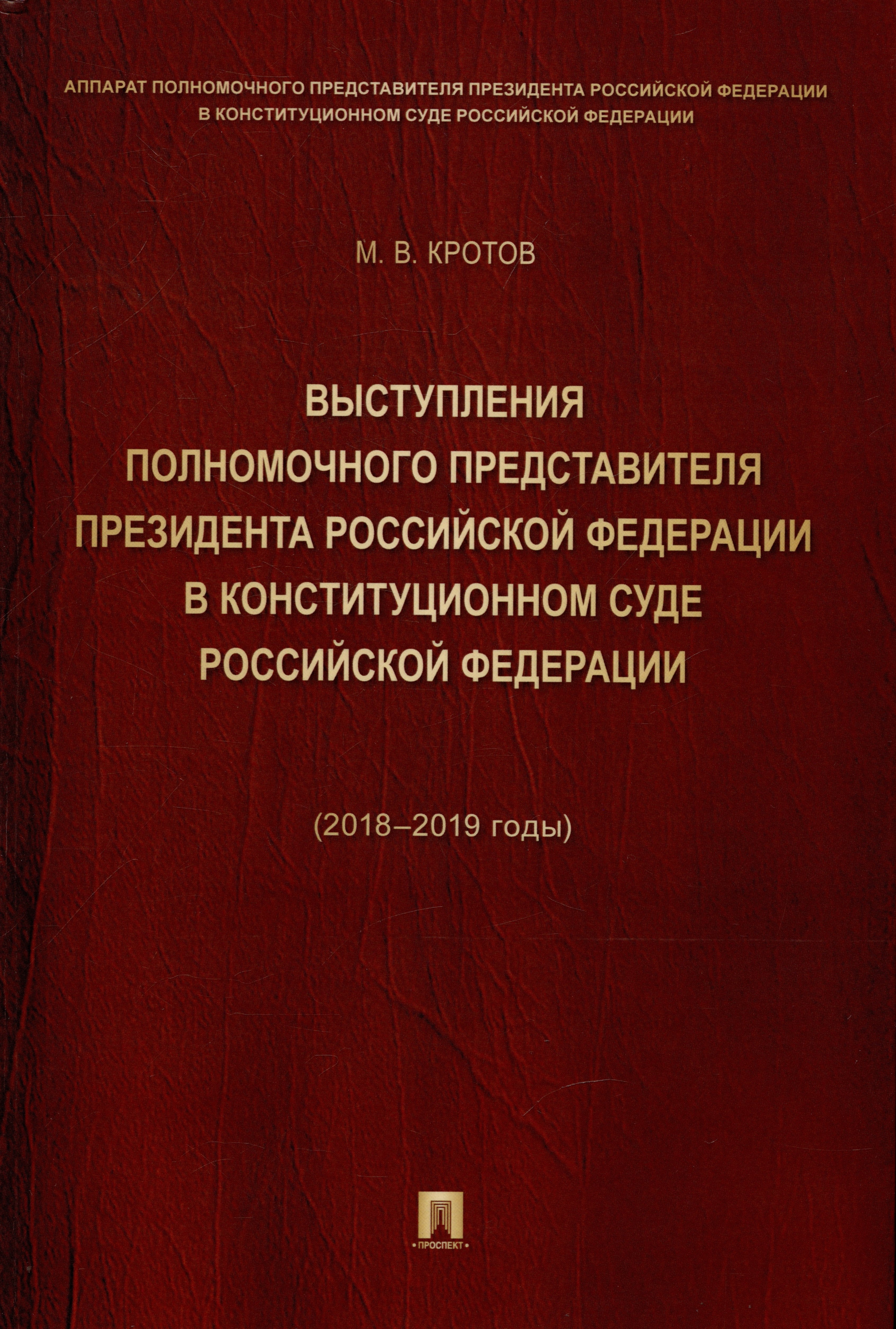 

Выступления полномочного представителя Президента Российской Федерации в Конституционном Суде Российской Федерации 2018–2019 годы) (с приложением решений Конституционного Суда Российской Федерации)