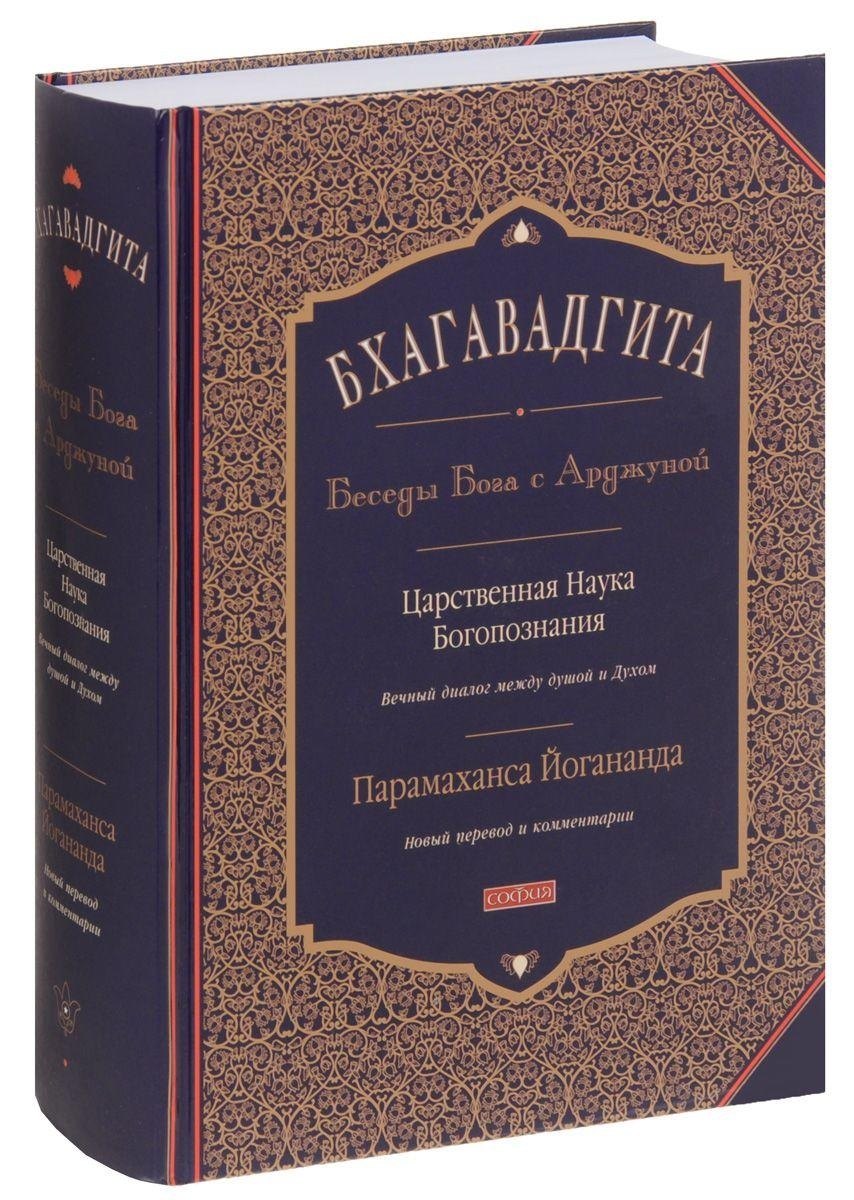 

Бхагавадгита. Беседы Бога с Арджуной. Царственная Наука Богопознания