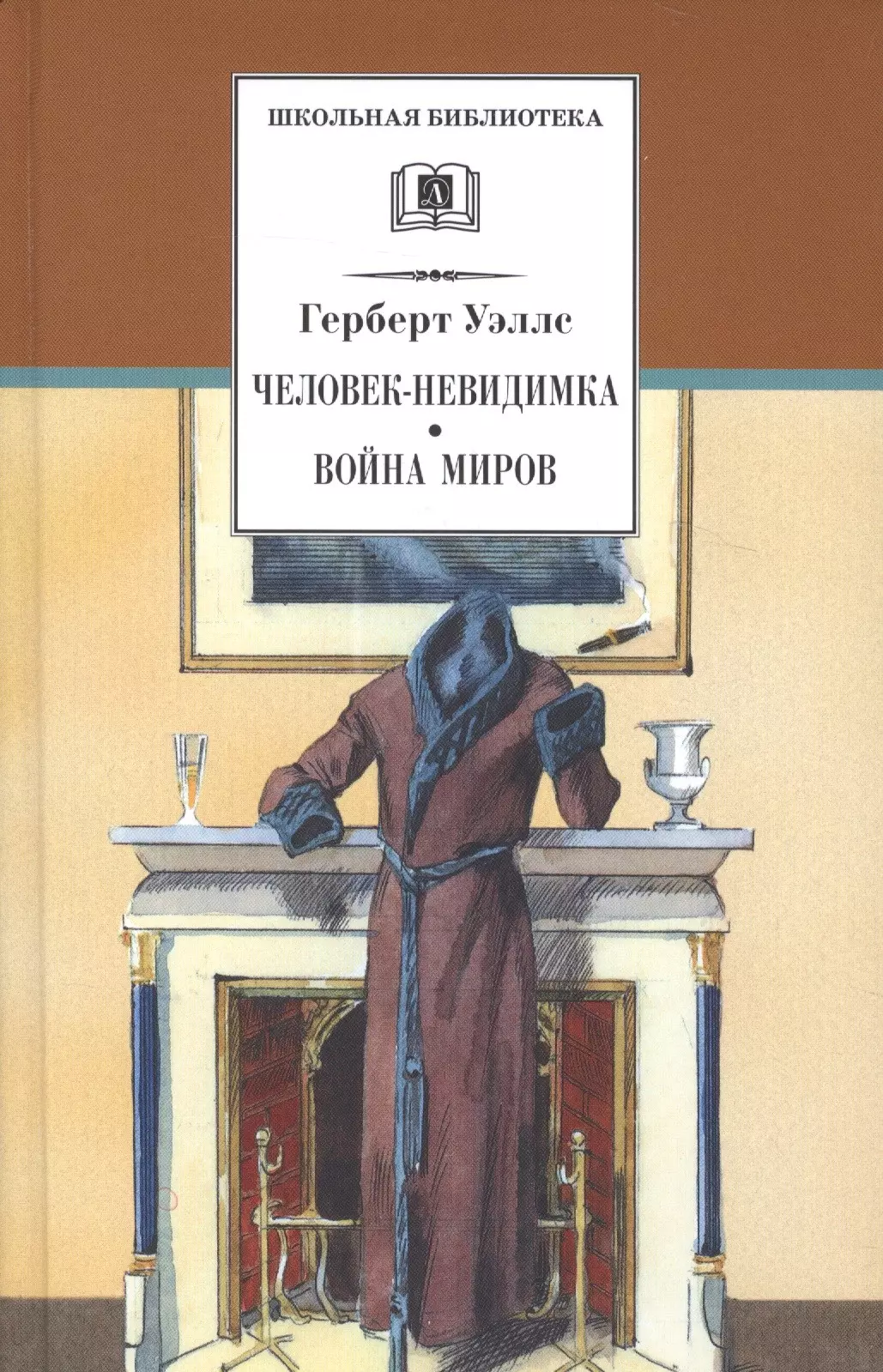 Человек-невидимка. Война миров : романы и рассказы : пер. с англ.