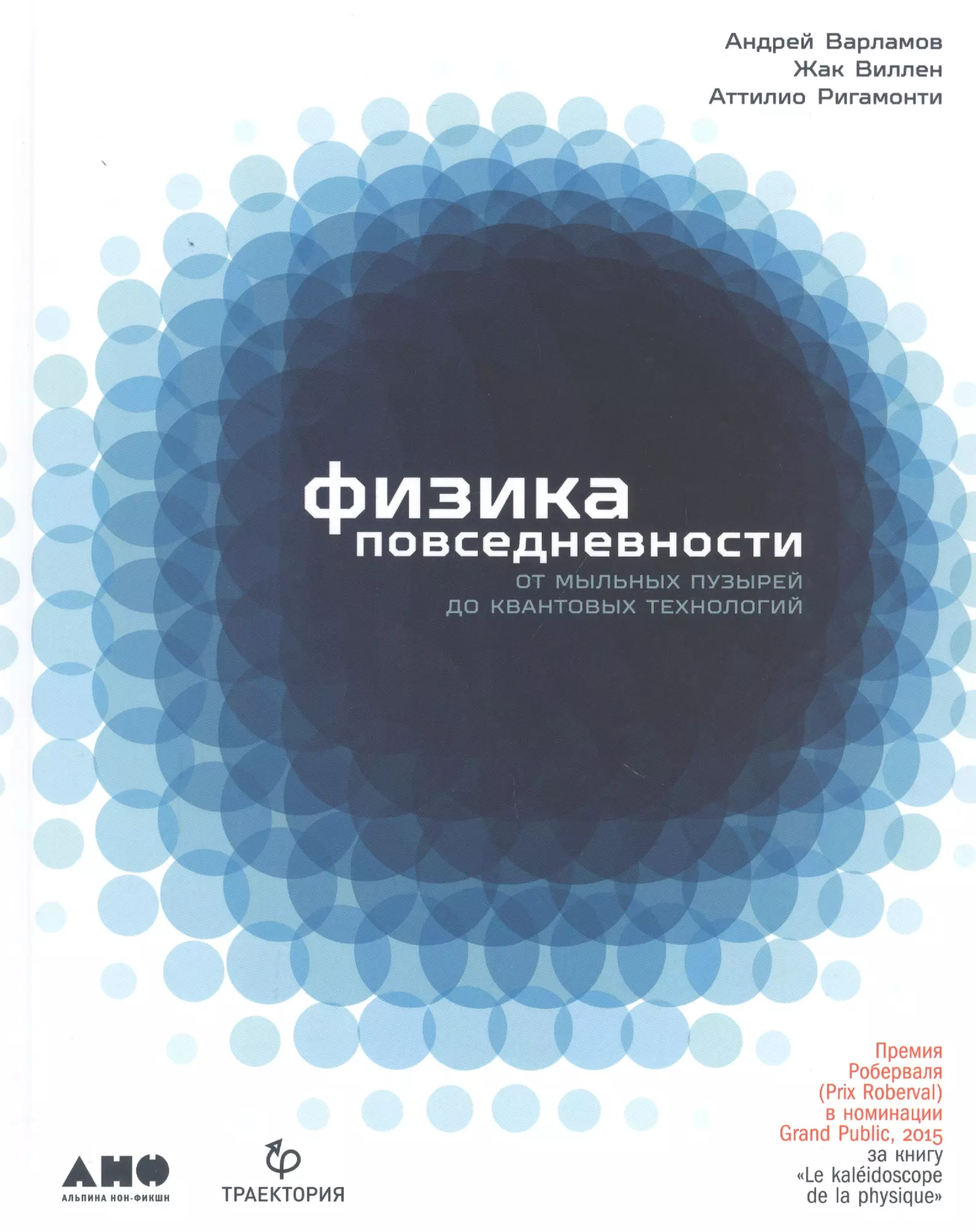 Физика повседневности: от мыльных пузырей до квантовых технологий