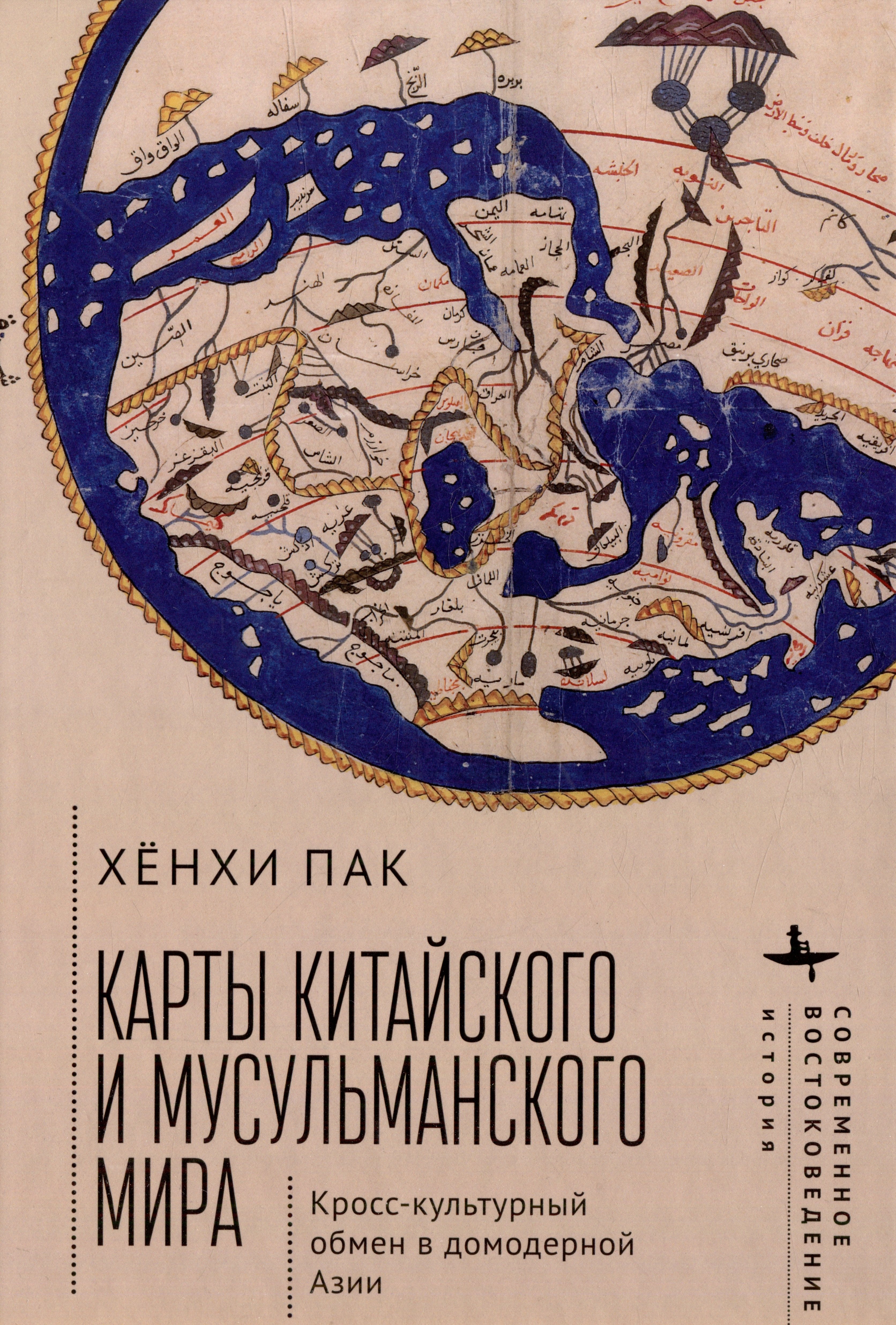 

Карты китайского и мусульманского мира. Кросс-культурный обмен в домодерной Азии