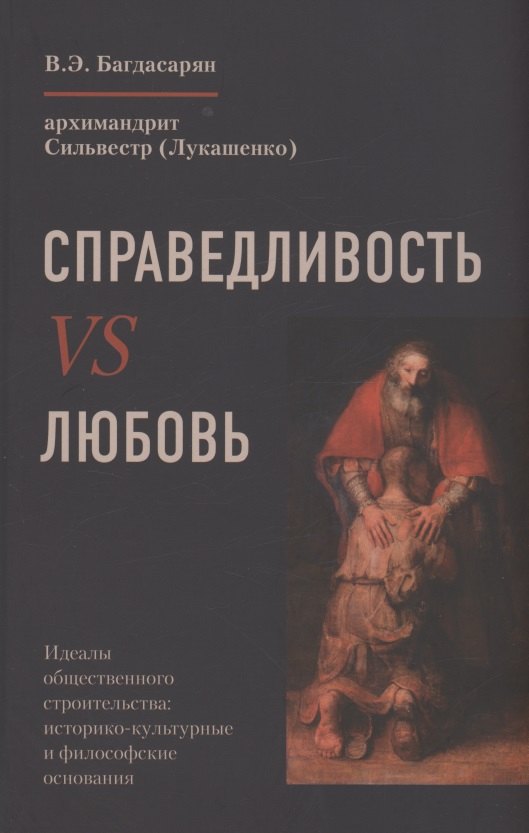 

Справедливость VS Любовь