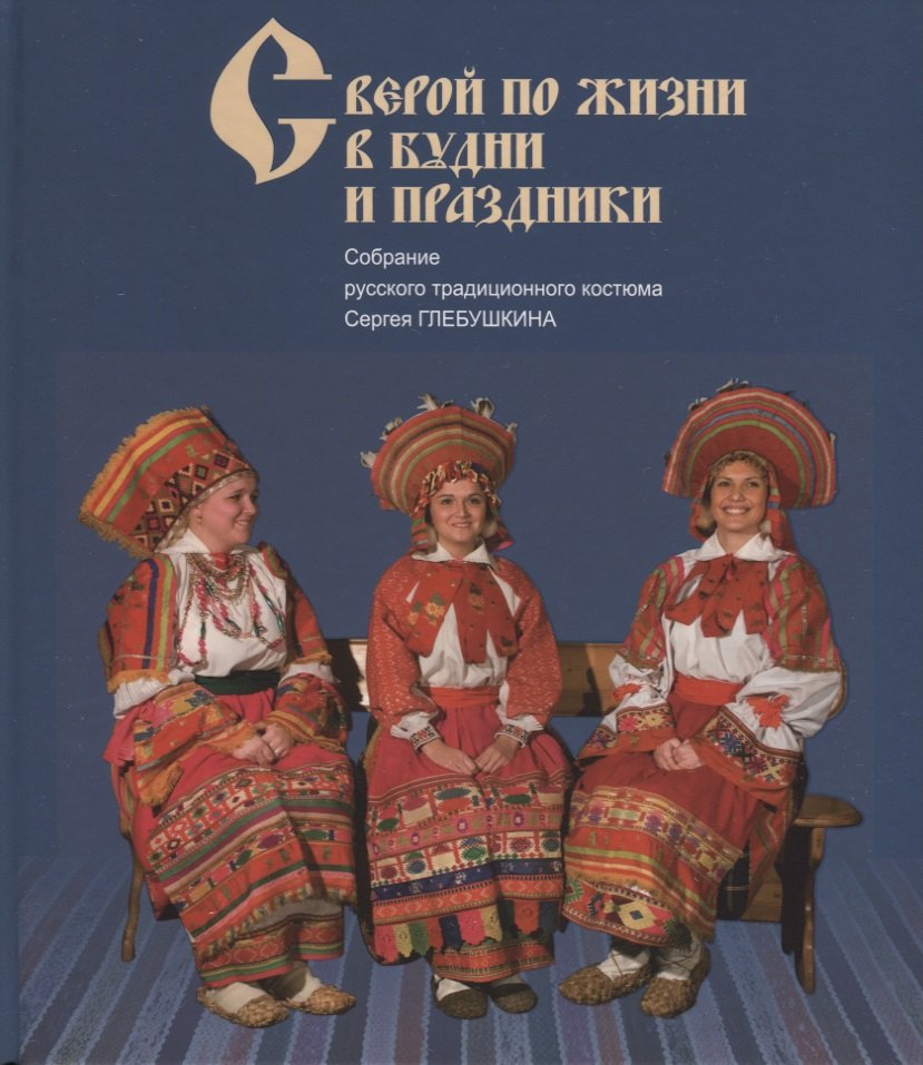 

С верой по жизни в будни и праздники Собр. русс. традиц. кост. Сергея Глебушкина (Глебушкин)
