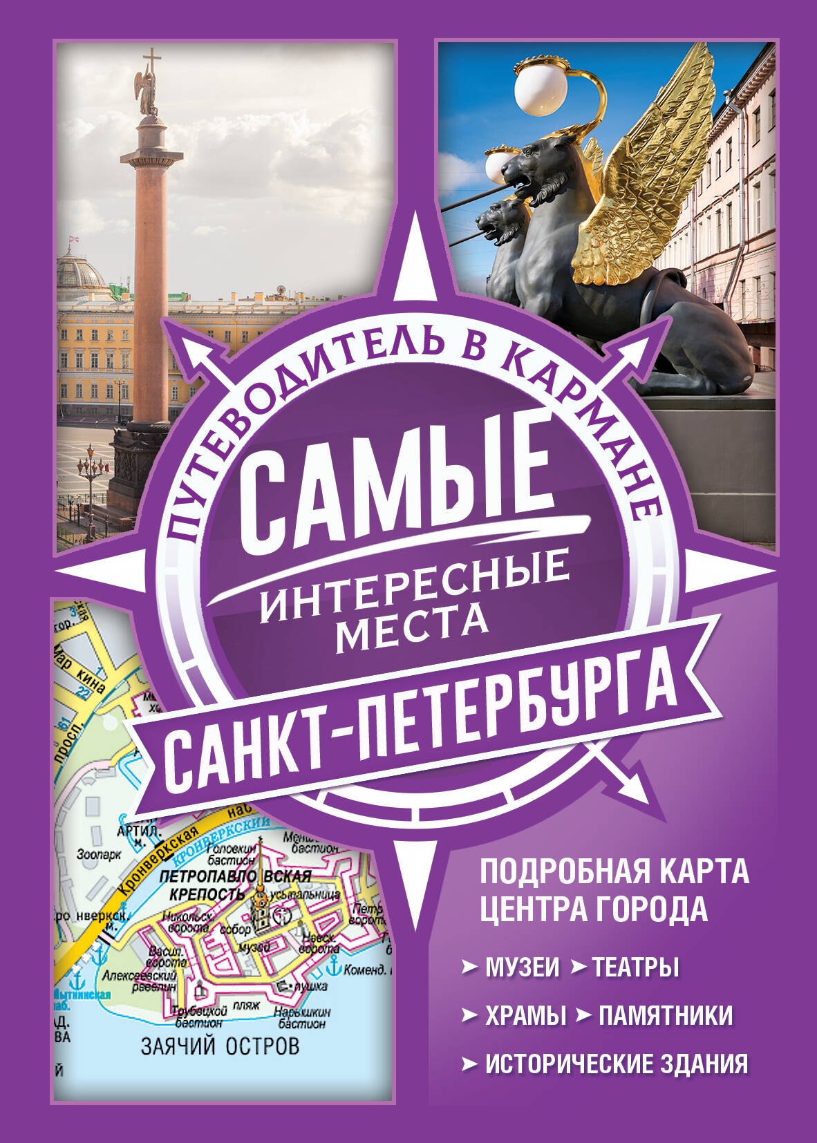 

Самые интересные места Санкт-Петербурга