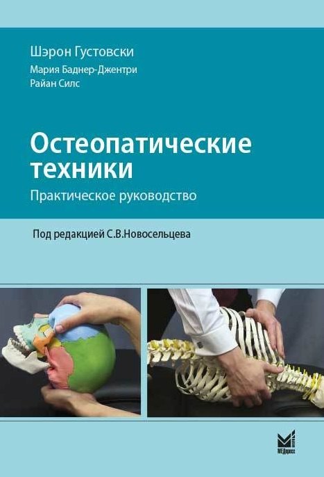 Остеопатические техники практическое руководство 3403₽