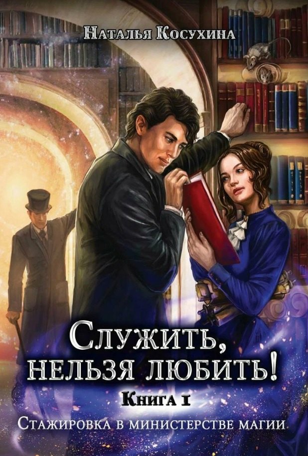 Косухина Наталья Викторовна: Служить, нельзя любить! Стажировка в министерстве магии. Книга I