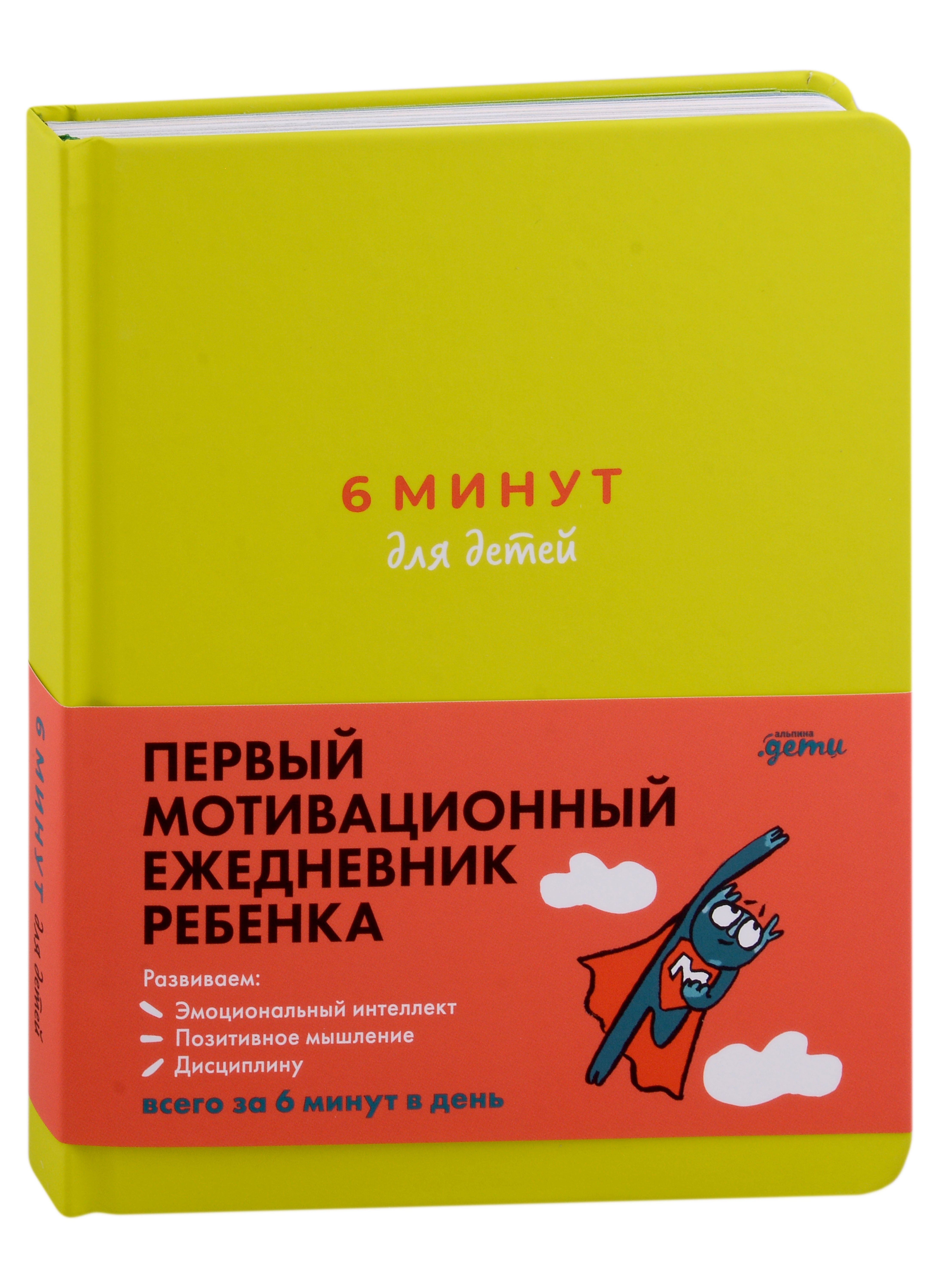 6 минут для детей Первый мотивационный ежедневник ребенка с зеленой обложкой 901₽