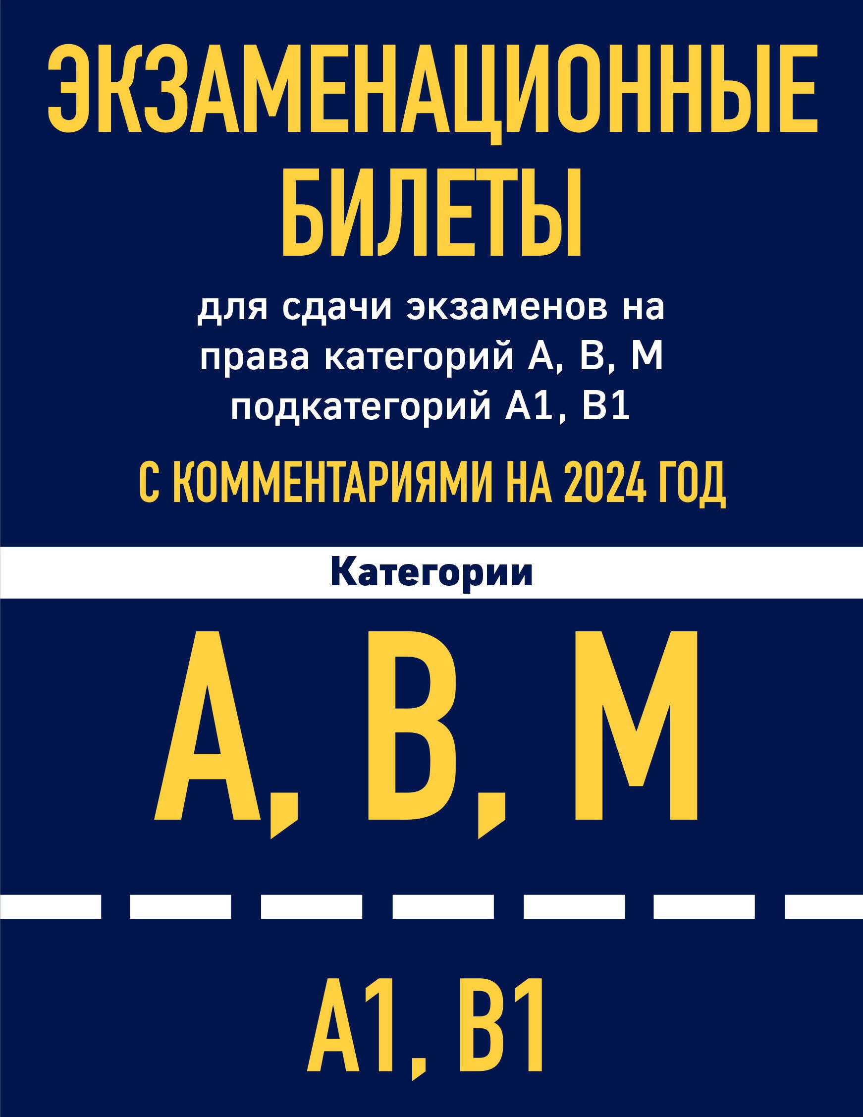 

Экзаменационные билеты для сдачи экзаменов на права категорий А, В, М подкатегорий А1 В1 с комментариями на 2024 год