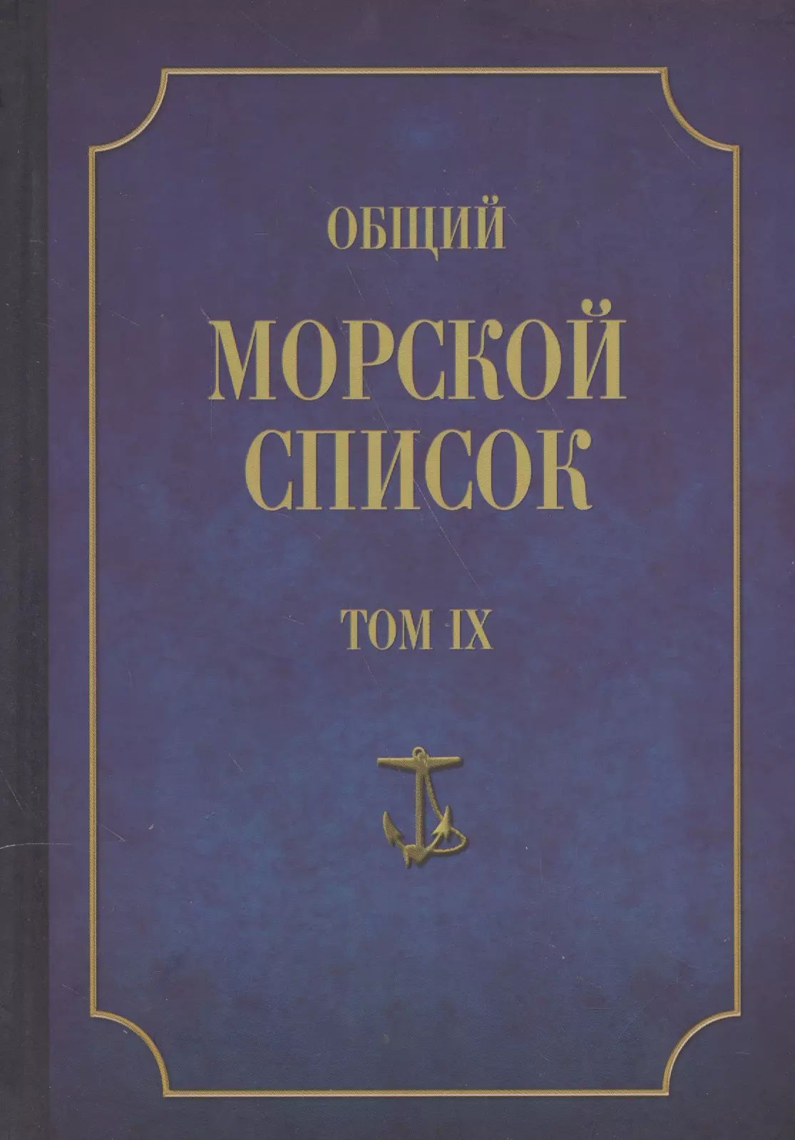 Общий морской список. От основания флота до 1917 г. Том IX. Царствование императора Николая I. Часть IX. А-Г