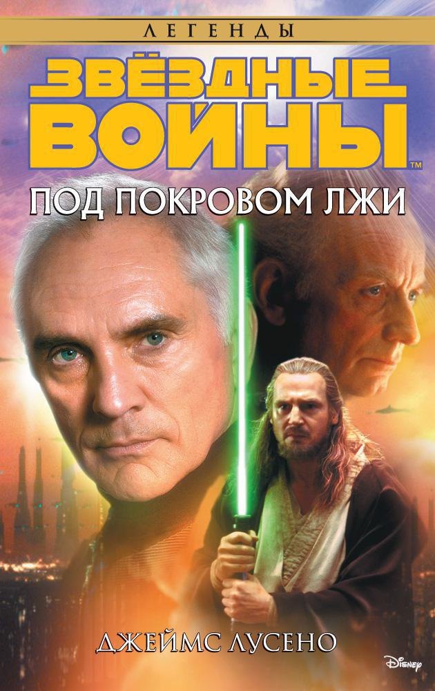 

Звёздные Войны. Под покровом лжи