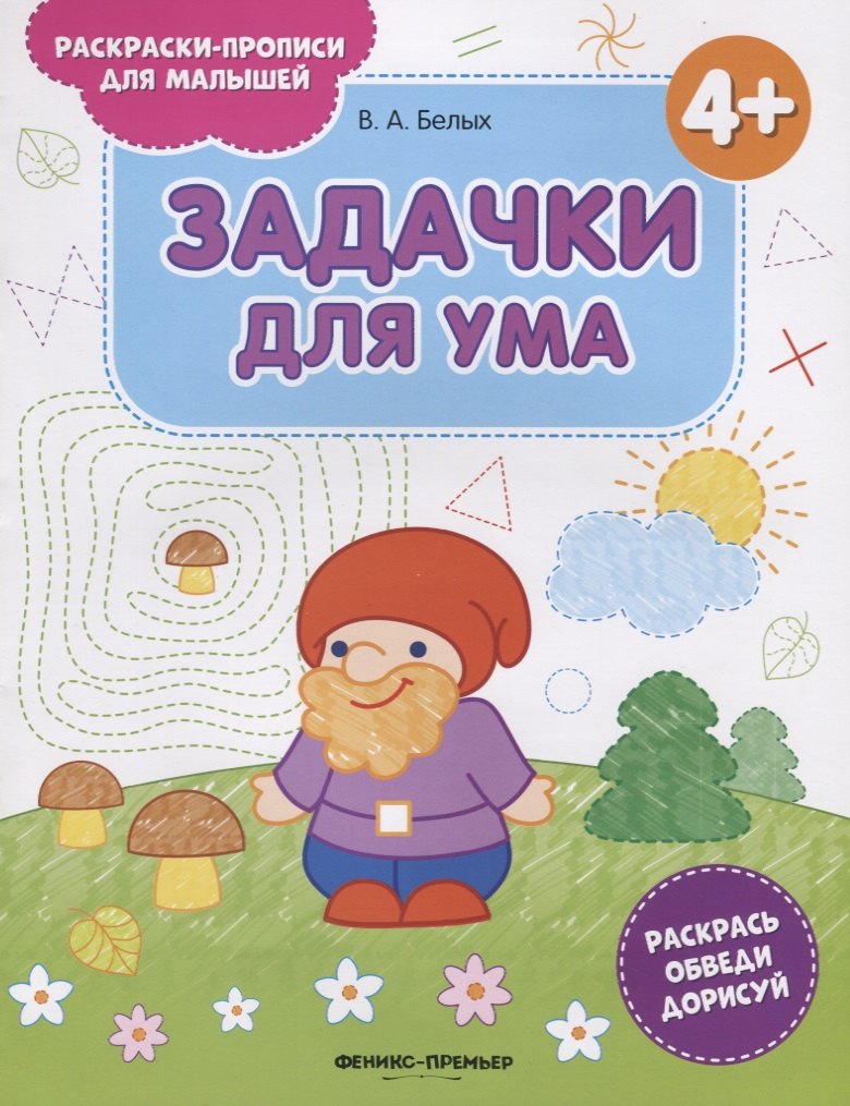 Белых Виктория Алексеевна: Задачки для ума. 4+