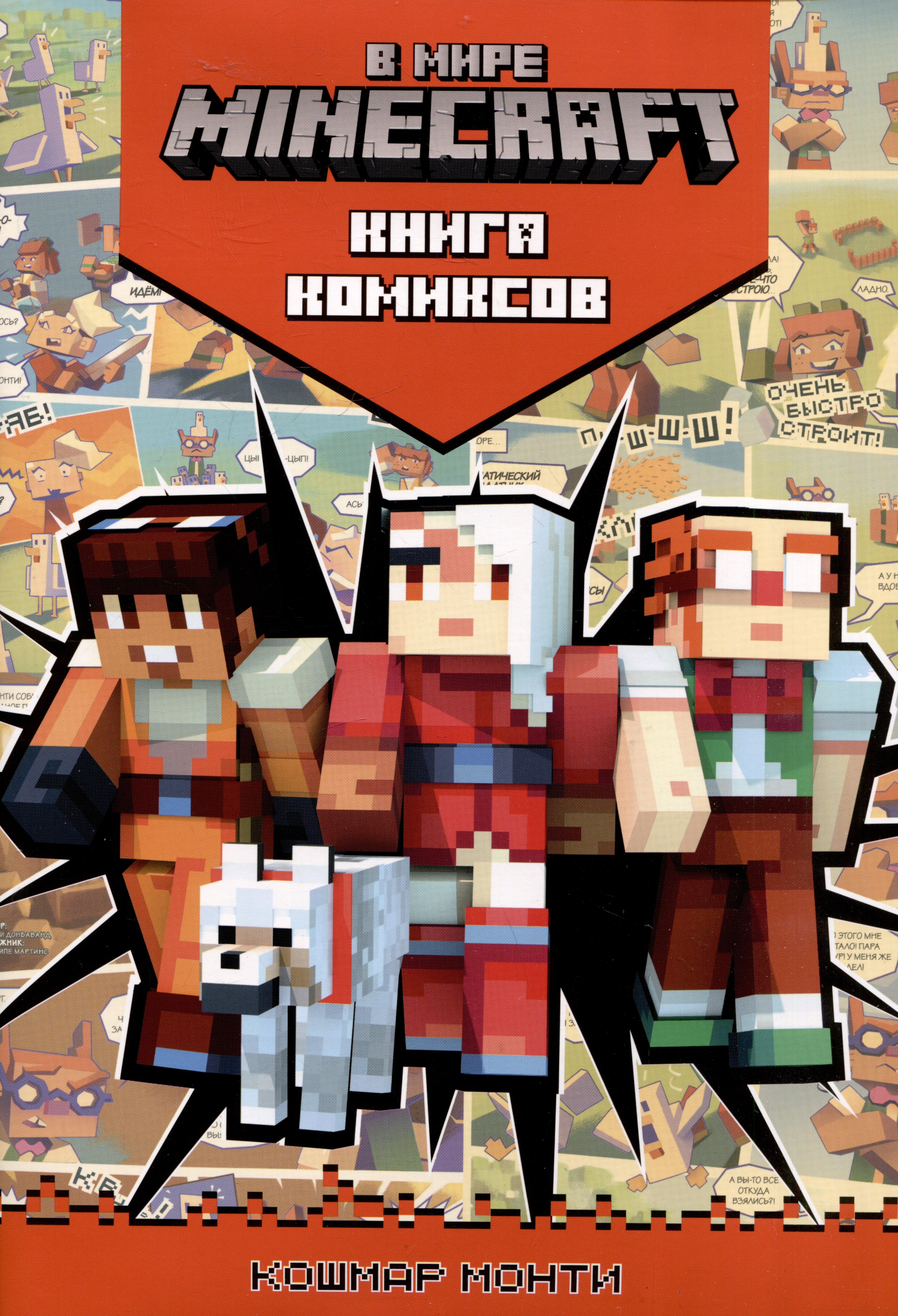 В мире Minecraft Кошмар Монти Книга комиксов 449₽