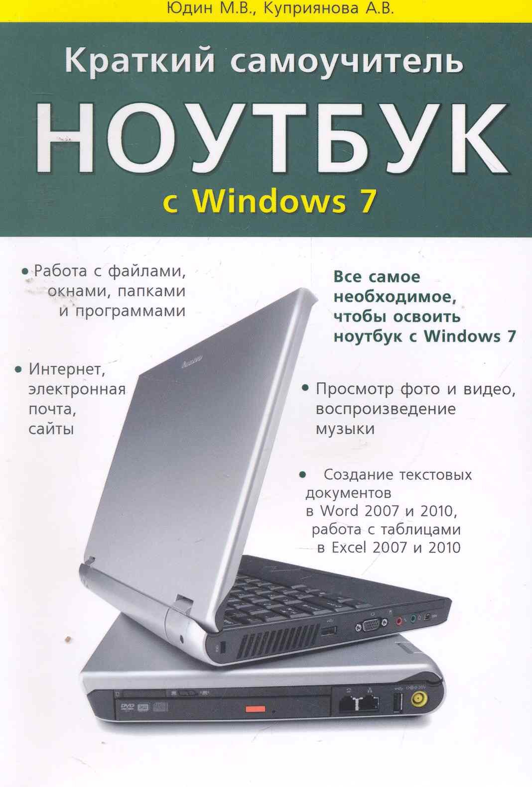 

Краткий самоучитель. Ноутбук с Windows 7. 2-е изд.