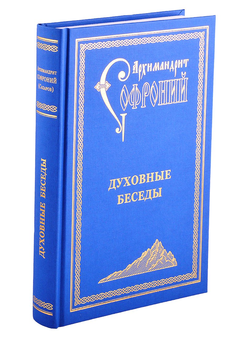 

Духовные беседы