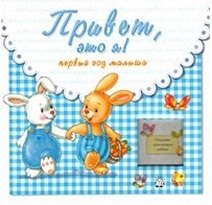 

Привет, это я! Первый год малыша/голубой
