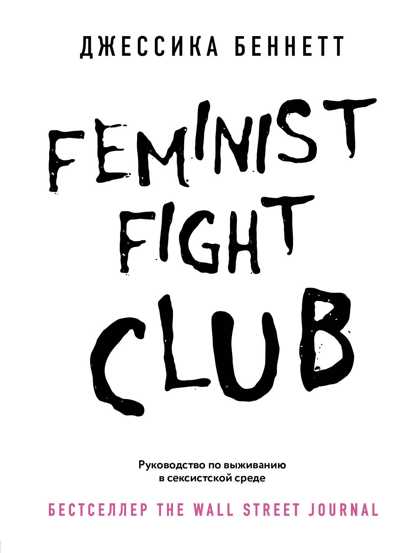 

Feminist fight club. Руководство по выживанию в сексистской среде