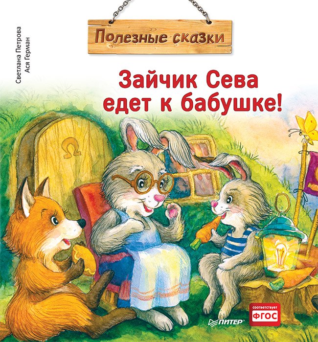 

Зайчик Сева едет к бабушке! Полезные сказки