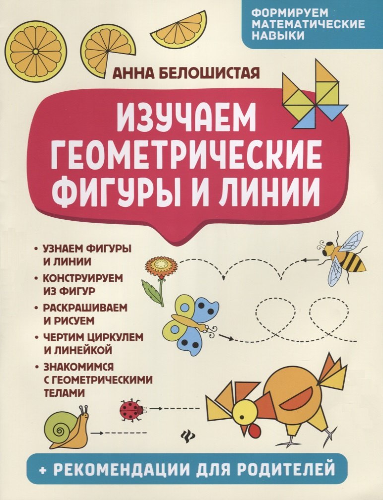 Белошистая Анна Витальевна: Изучаем геометрические фигуры и линии