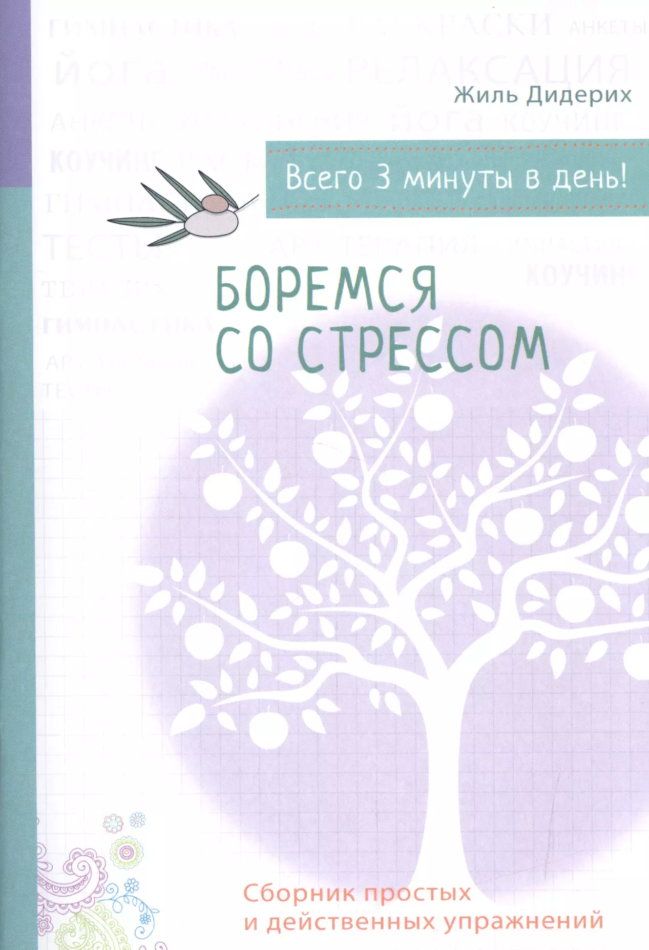 Психология на бегу: Боремся со стрессом (бел.)