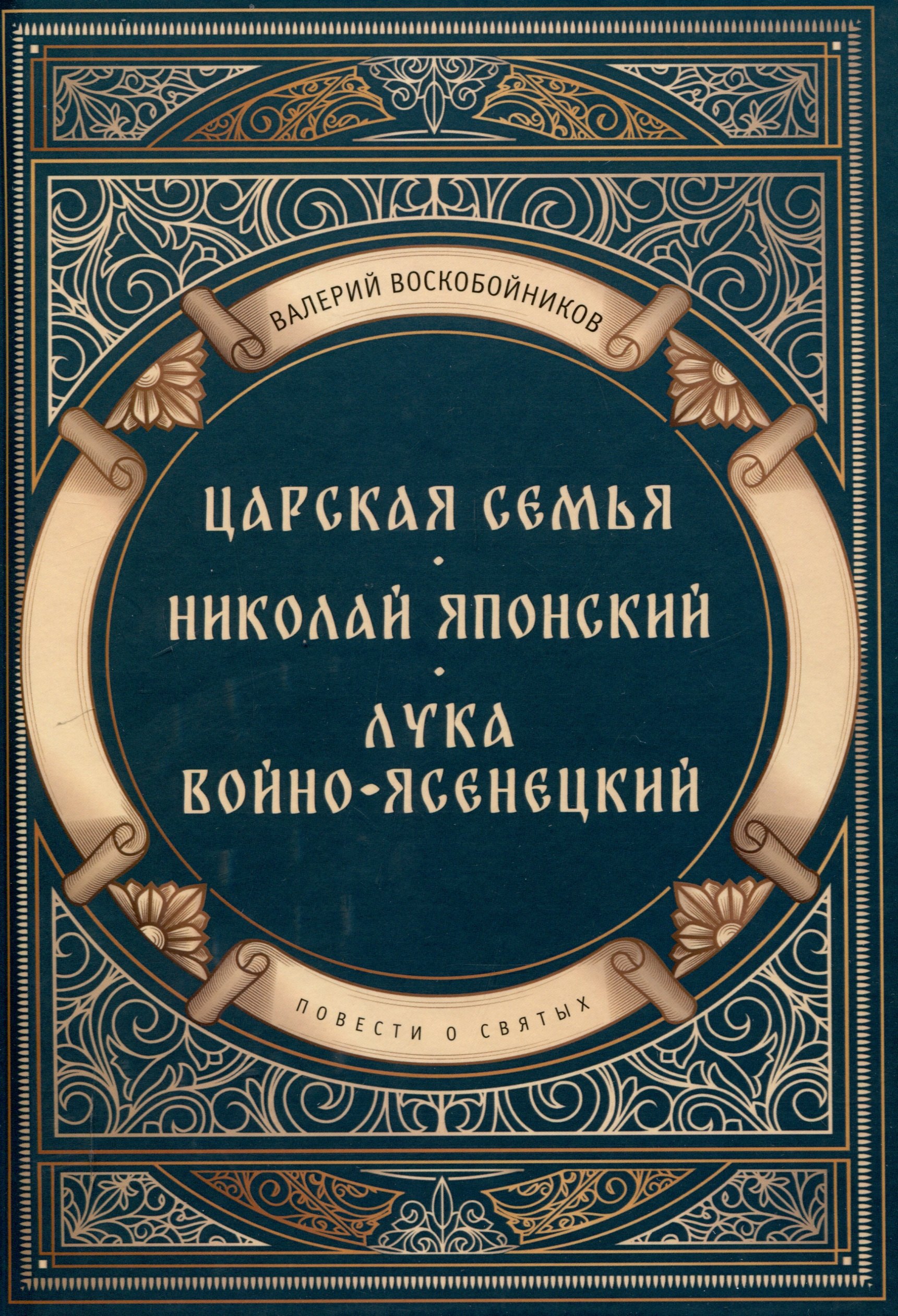 

Повести о святых: Царская семья. Николай Японский. Лука Войно-Ясенецкий