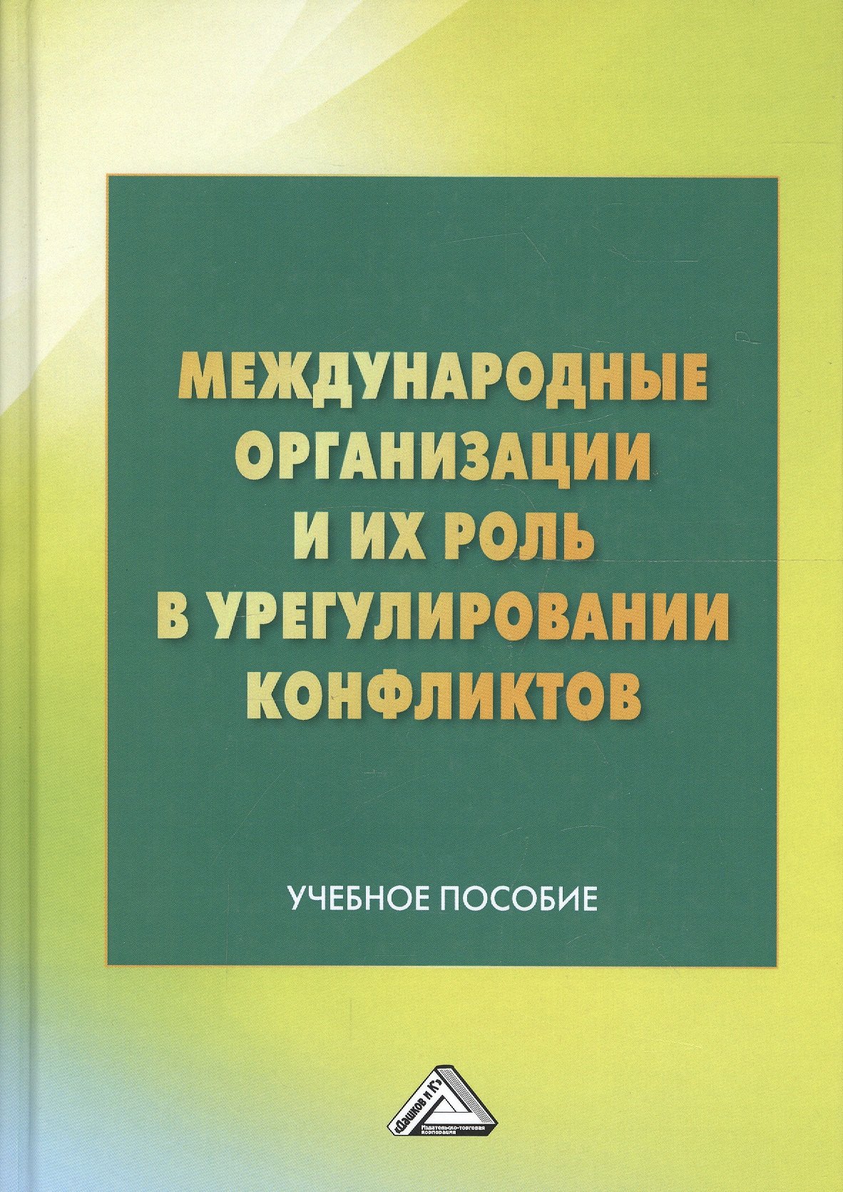 

Международные организации и их роль в урегулировании конфликтов: Учебное пособие