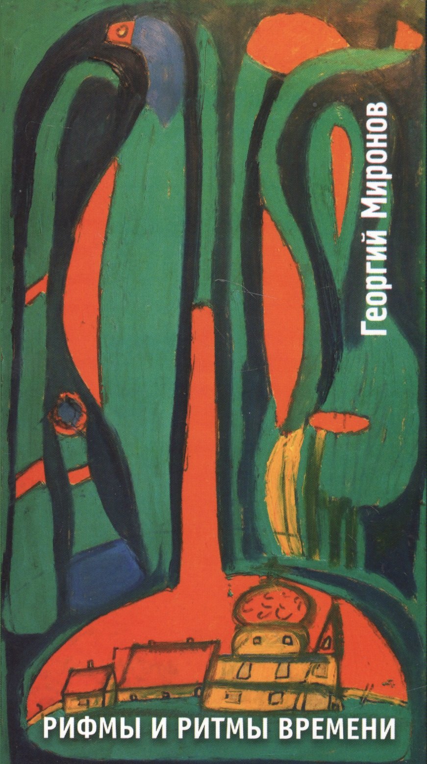 Рифмы и ритмы времени 279₽