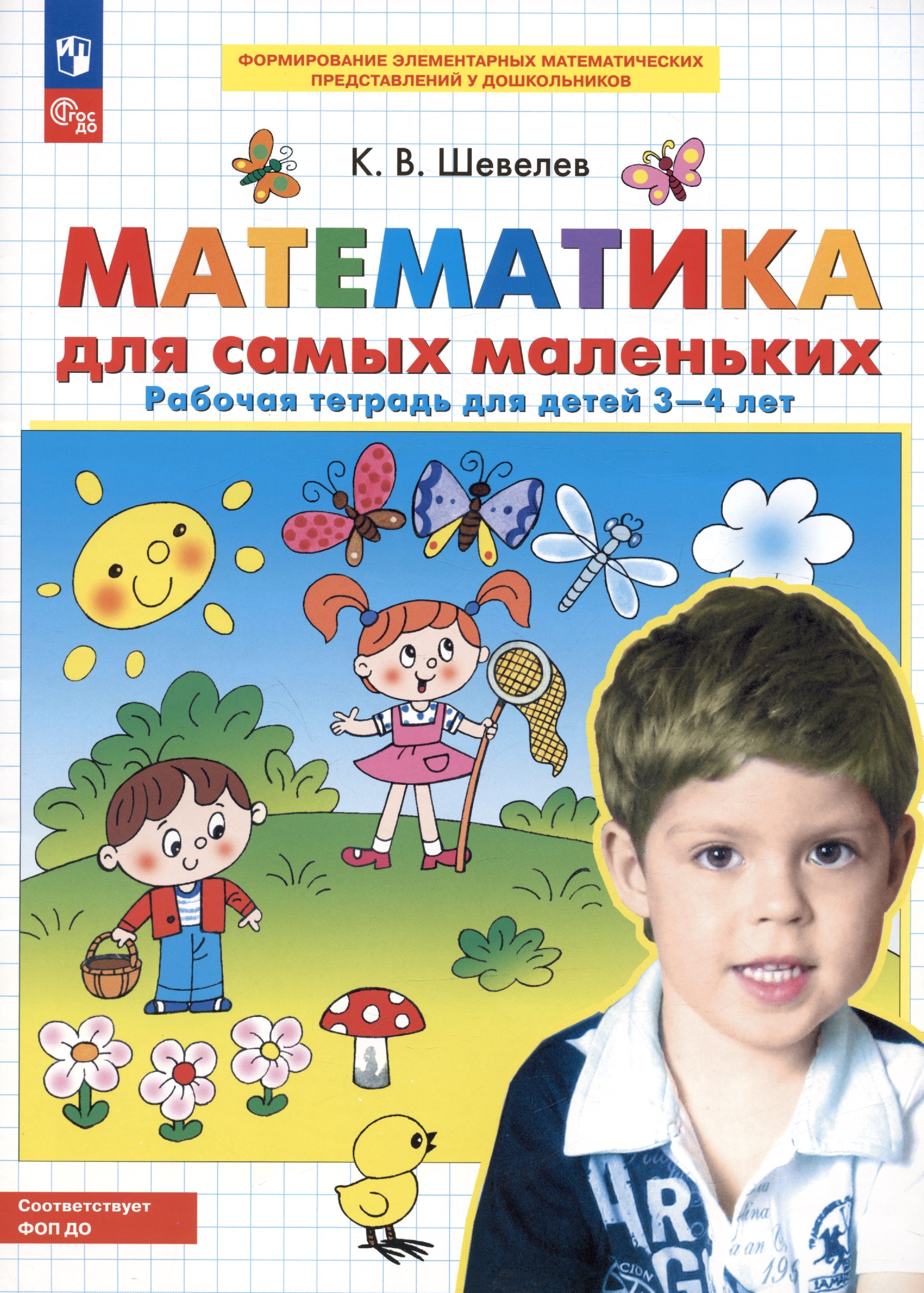 

Математика для самых маленьких. Рабочая тетрадь для детей 3-4 лет