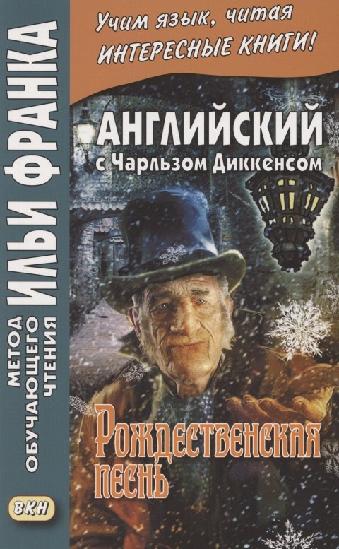 

Английский с Чарльзом Диккенсом. Рождественская песнь = Charles Dickens. A Christmas Carol