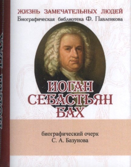 

Иоган Себастьян Бах, Его жизнь и музыкальная деятельность