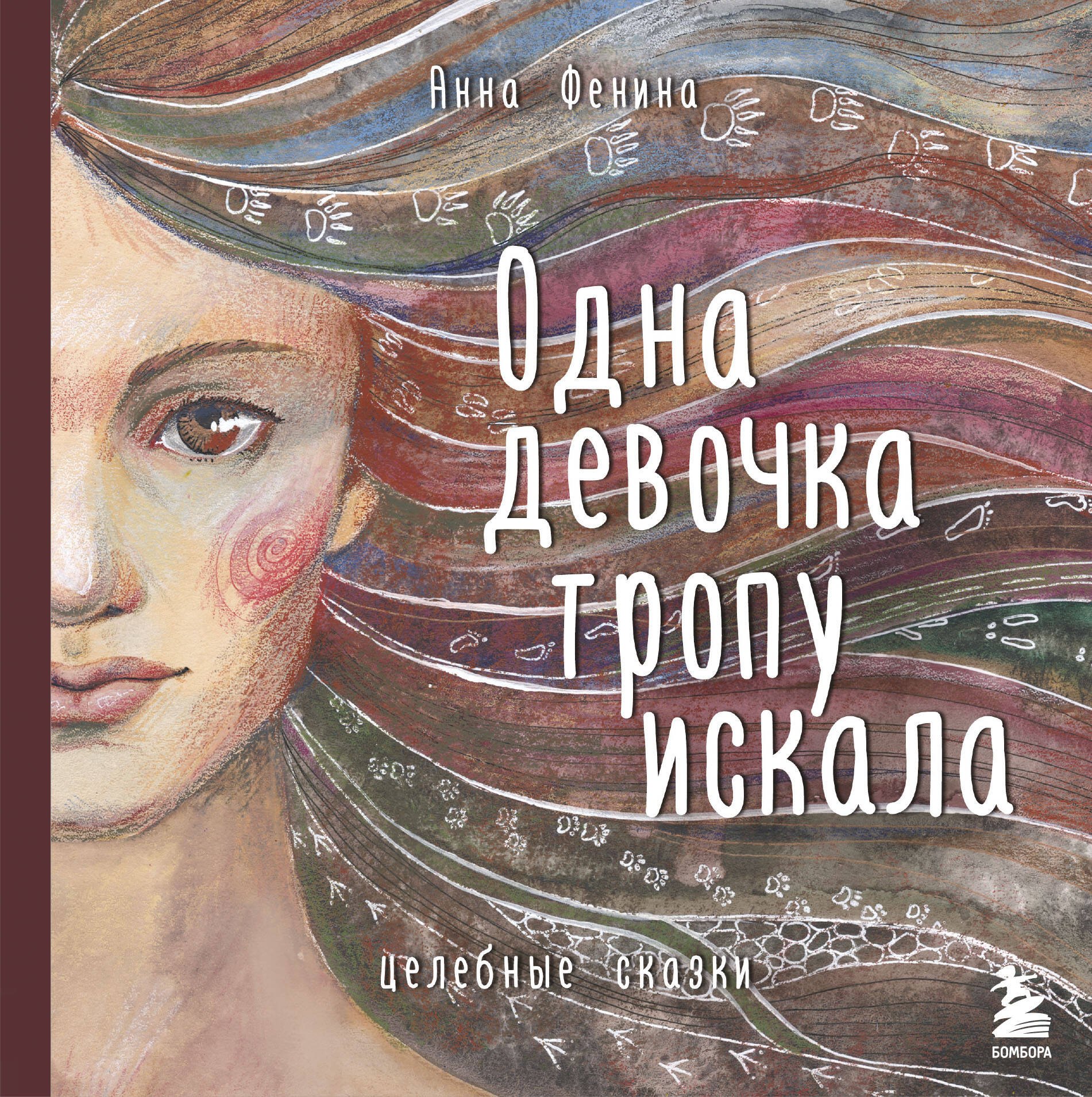 Фенина Анна: Одна девочка тропу искала