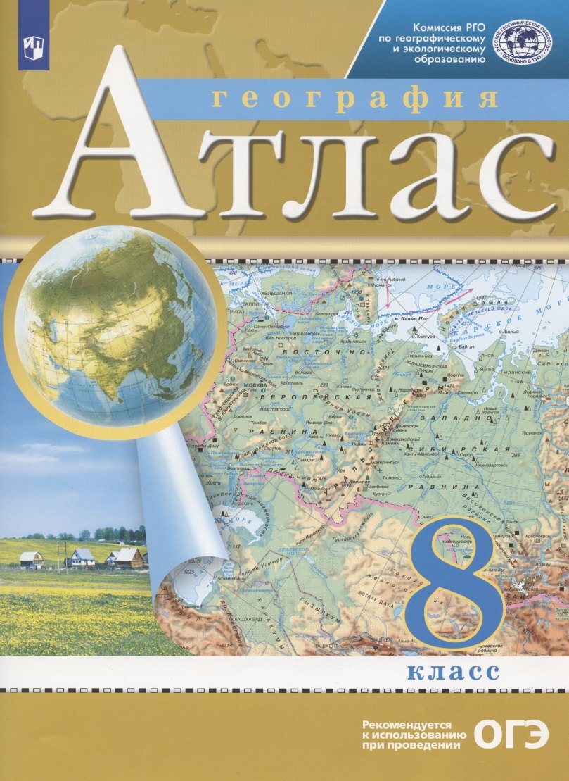 

География. 8 класс. Атлас