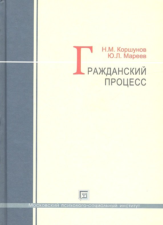 

Гражданский процесс : учеб. пособие