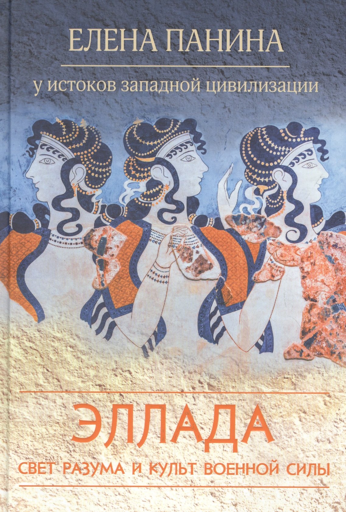 Эллада Свет разума и культ военной силы 826₽