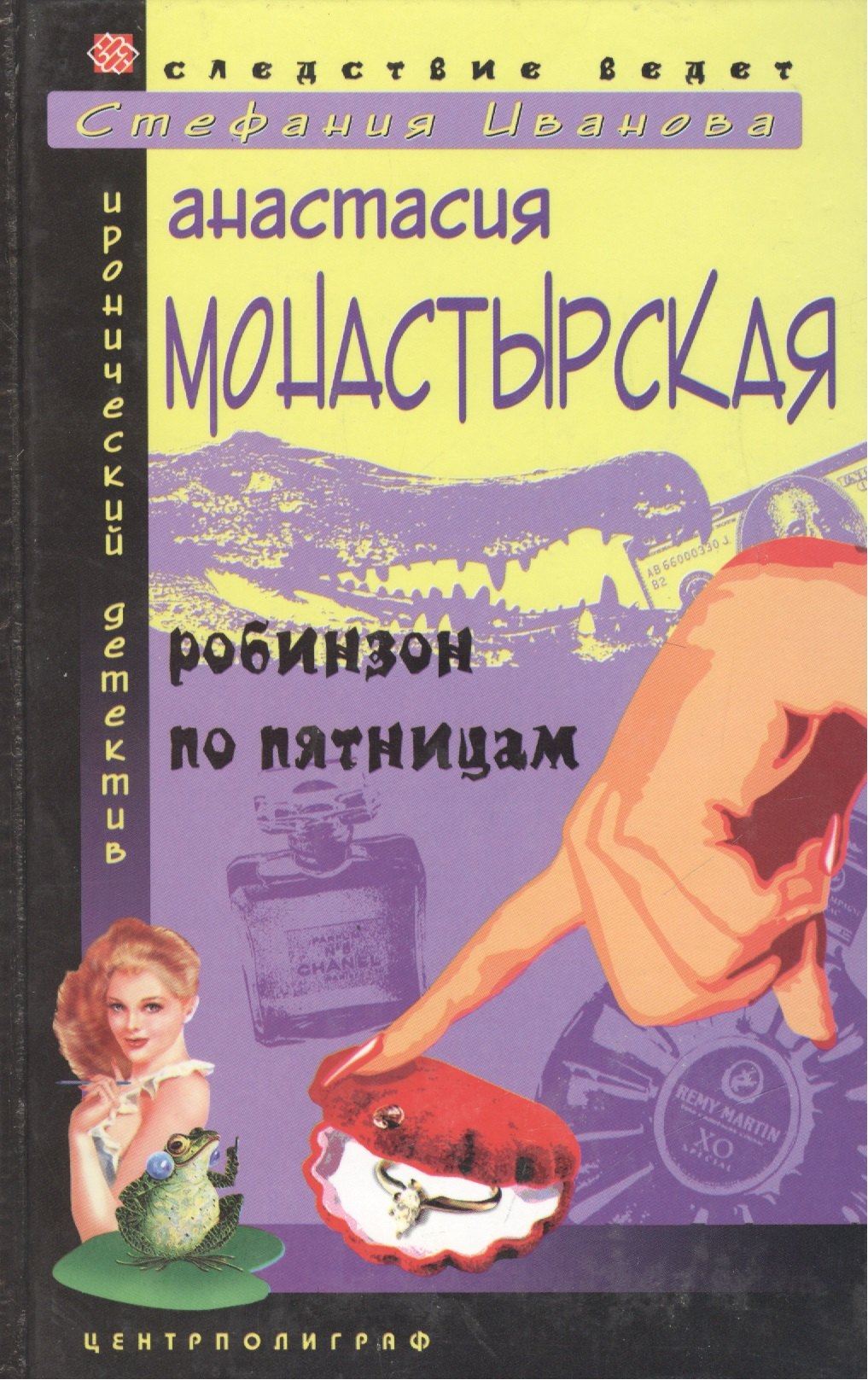 Монастырская А.: Робинзон по пятницам