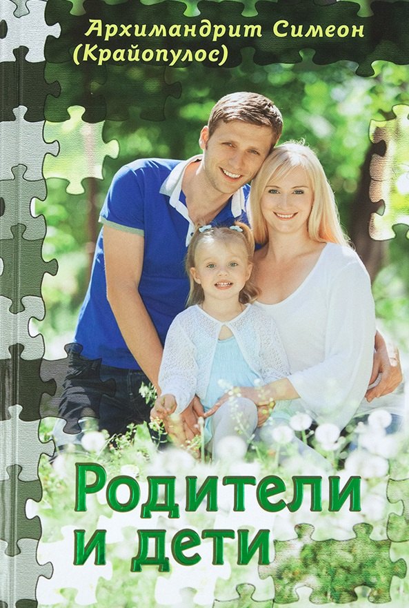 

Родители и дети (Симеон)