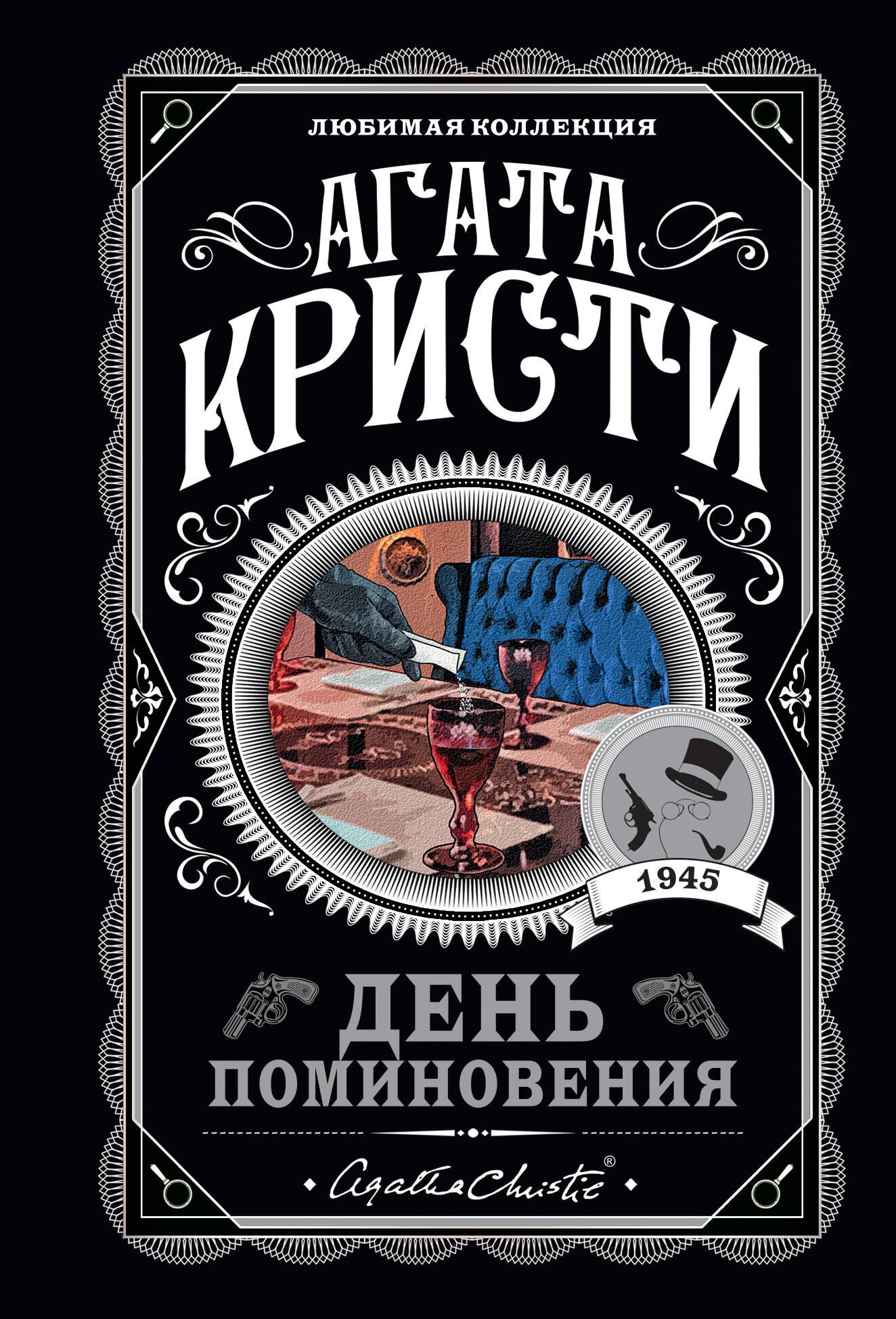 Кристи Агата: День поминовения