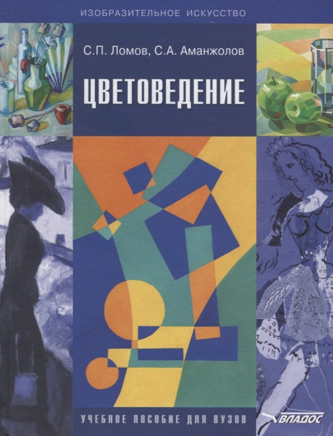 

Цветоведение Уч. пос. для вузов…(+CD) Ломов